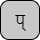 '&lt;U+092A DEVANAGARI LETTER PA, U+094D DEVANAGARI SIGN VIRAMA&gt;'