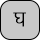 U+0918 DEVANAGARI LETTER GHA