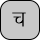 U+091A DEVANAGARI LETTER CA