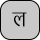 U+0932 DEVANAGARI LETTER LA