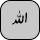 U+FDF2 ARABIC LIGATURE ALLAH ISOLATED FORM