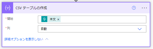 Capture d’écran de la configuration de l’action Créer un tableau CSV. « De » est défini sur Corps et Colonnes est défini sur Automatique.