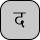 U+0926 DEVANAGARI LETTER DA