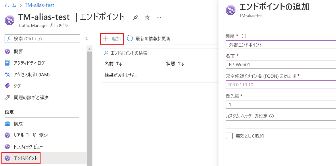 エンドポイントを追加するための選択した設定を表示している [Traffic Manager] プロファイルの [エンドポイント] ページのスクリーンショット。