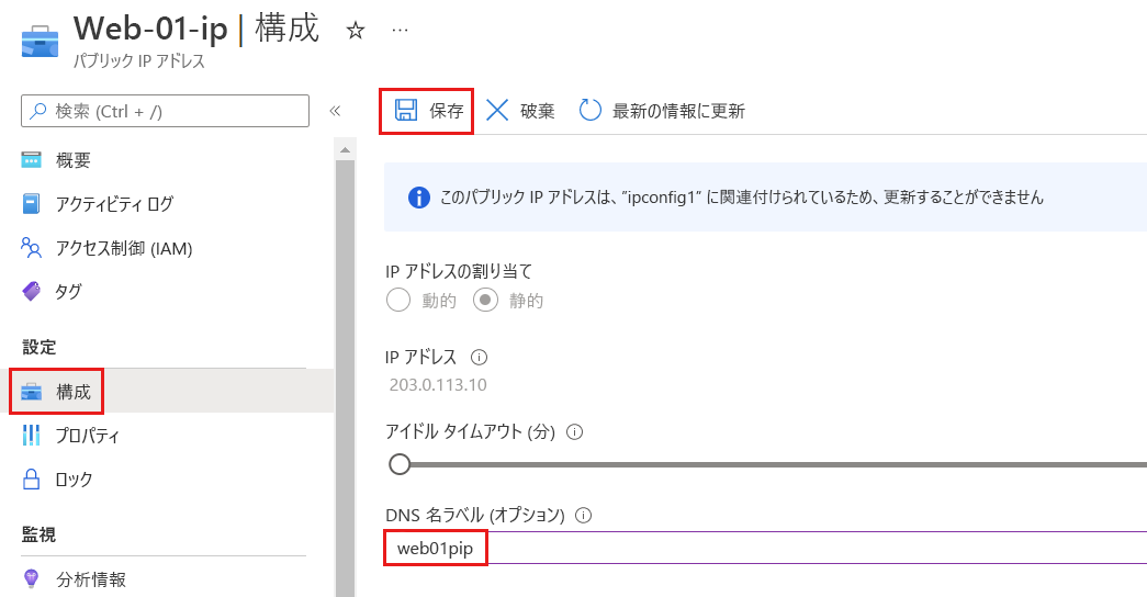 DNS 名のラベルを表示している Azure パブリック IP アドレスの [構成] ページのスクリーンショット。