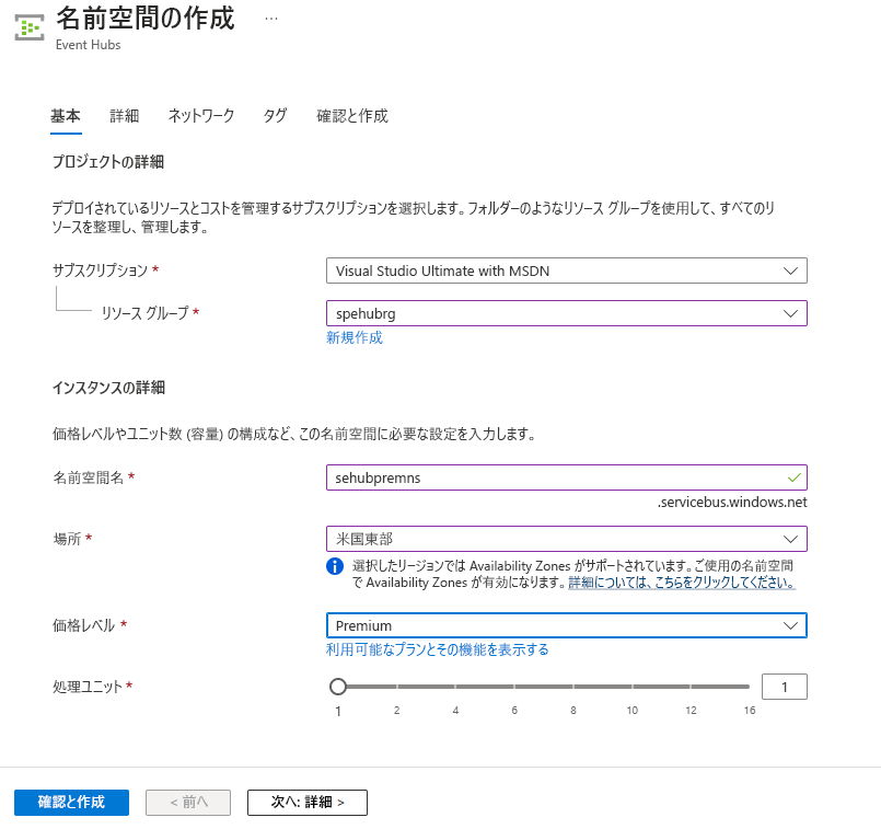 名前空間の作成ウィザードの処理設定単位が示されているスクリーンショット。