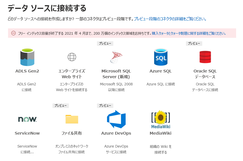 使用可能なデータ ソースには、ADLS Gen2、Enterprise Web サイト、Microsoft SQL Server、Azure SQL、Oracle SQL Database、ServiceNow Knowledge、ServiceNow カタログ、ファイル共有、Azure DevOps、MediaWiki などがあります。