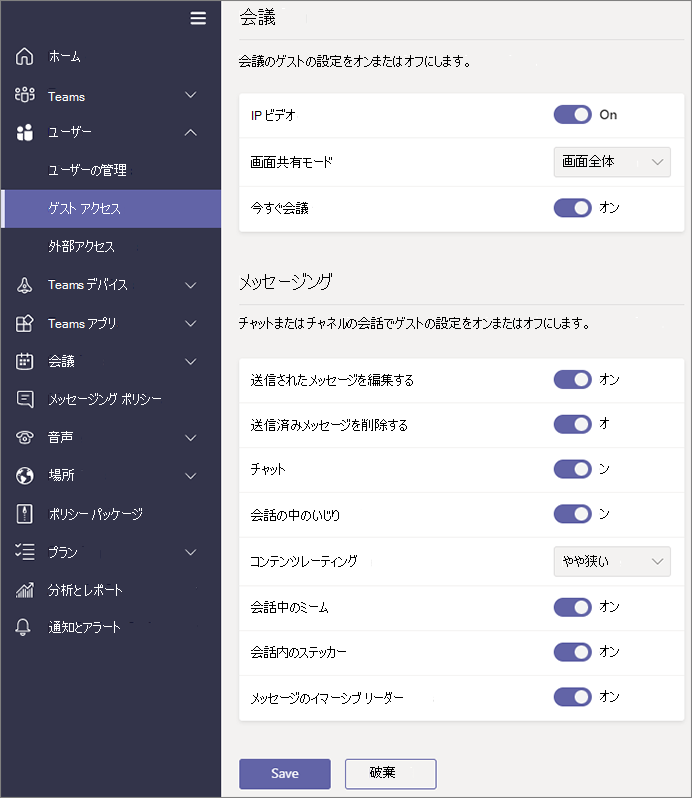 Teams でのゲストのアクセス権の設定。