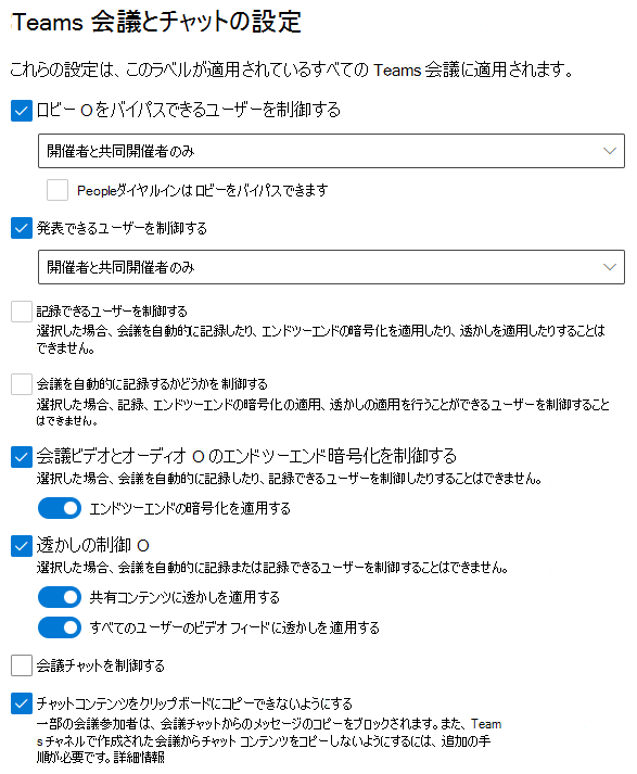 この手順の構成を示す会議秘密度ラベル設定のスクリーンショット。