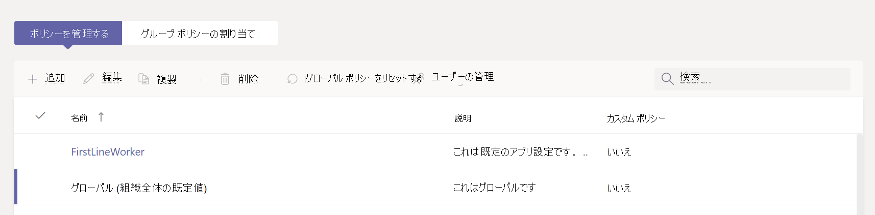 ポリシーを管理したり、新しいポリシーを追加したりするためのオプションを含むアプリセットアップ ポリシー ページを示すスクリーンショット。