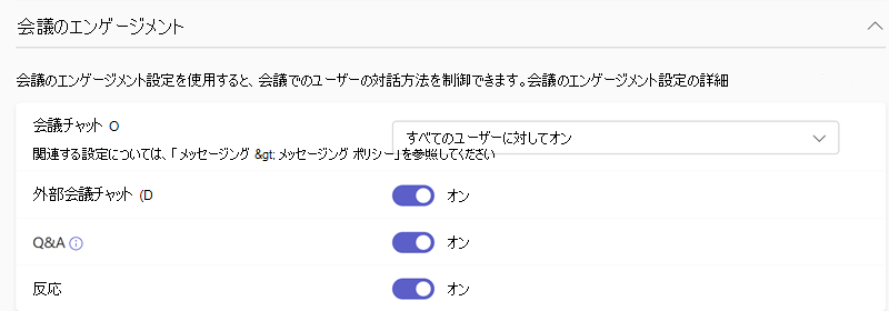 Teams 管理センターの Teams 会議エンゲージメント ポリシーのスクリーンショット。
