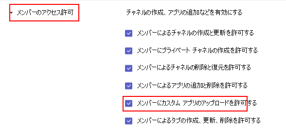 チームのカスタム アプリ設定を示すスクリーンショット。