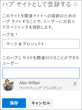 SharePoint 管理センターのハブ サイト登録ダイアログのスクリーンショット