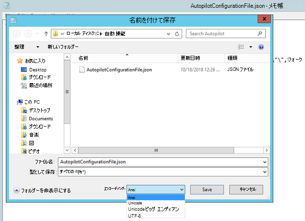 メモ帳で ANSI エンコードとして保存します。