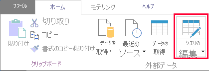 [ホーム] リボンの [外部データ] グループ