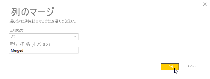 [列のマージ] ダイアログを使用したフィールドのマージ