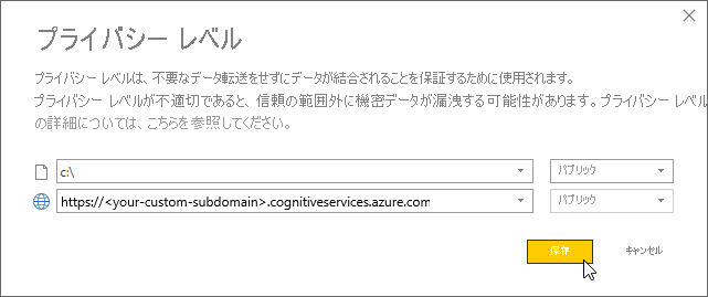 データ ソースのプライバシーの設定