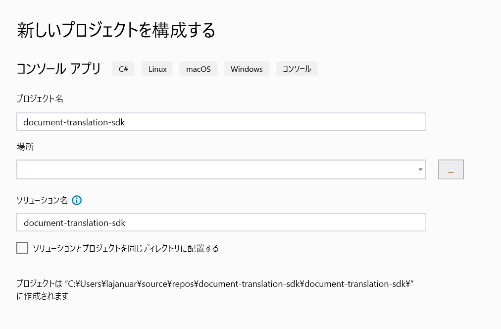 Visual Studio 2022 の [新しいプロジェクトの構成] 構成ウィンドウのスクリーンショット。