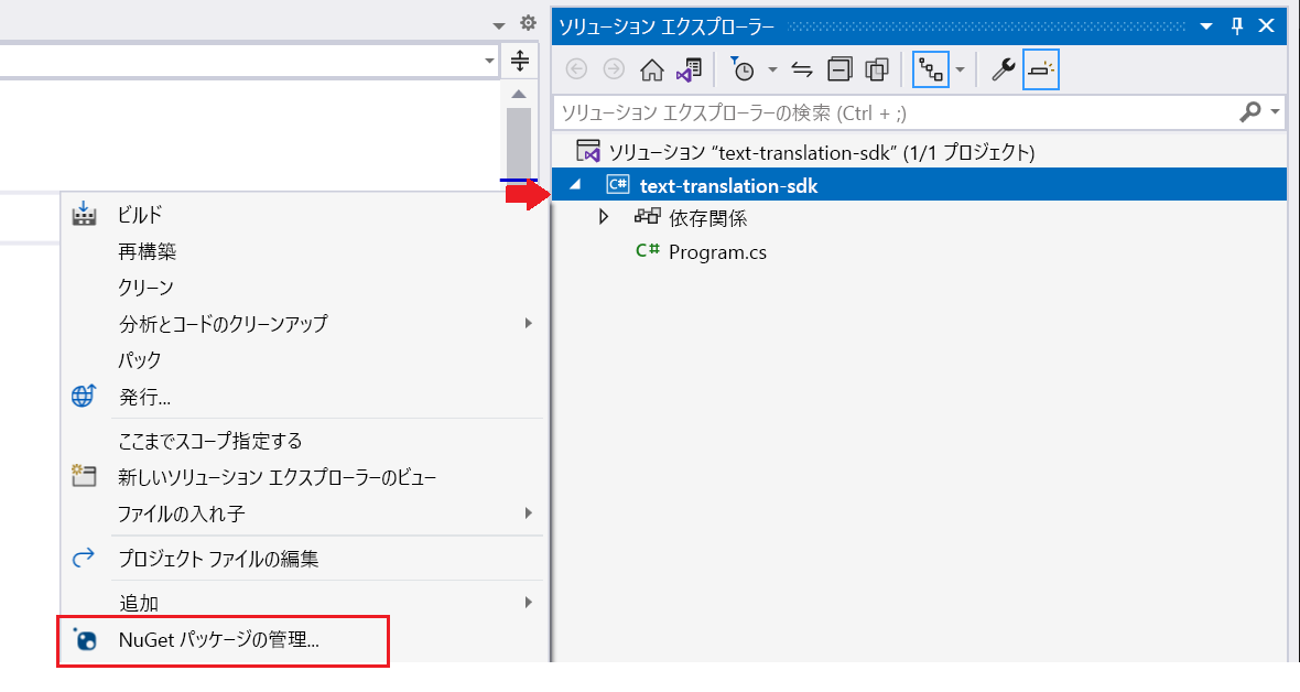 Visual Studio で [NuGet パッケージの管理...] を選択しているウィンドウのスクリーンショット。