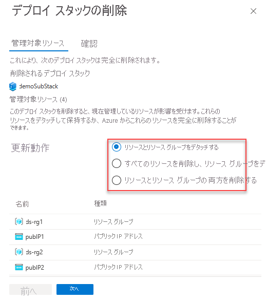 サブスクリプション スコープのデプロイ スタックを削除するための更新動作 (削除フラグ) のスクリーンショット。