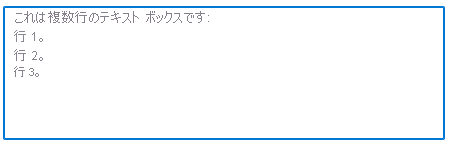 Microsoft.Common.TextBox の UI 要素を使用した複数行テキスト ボックスのスクリーンショット。