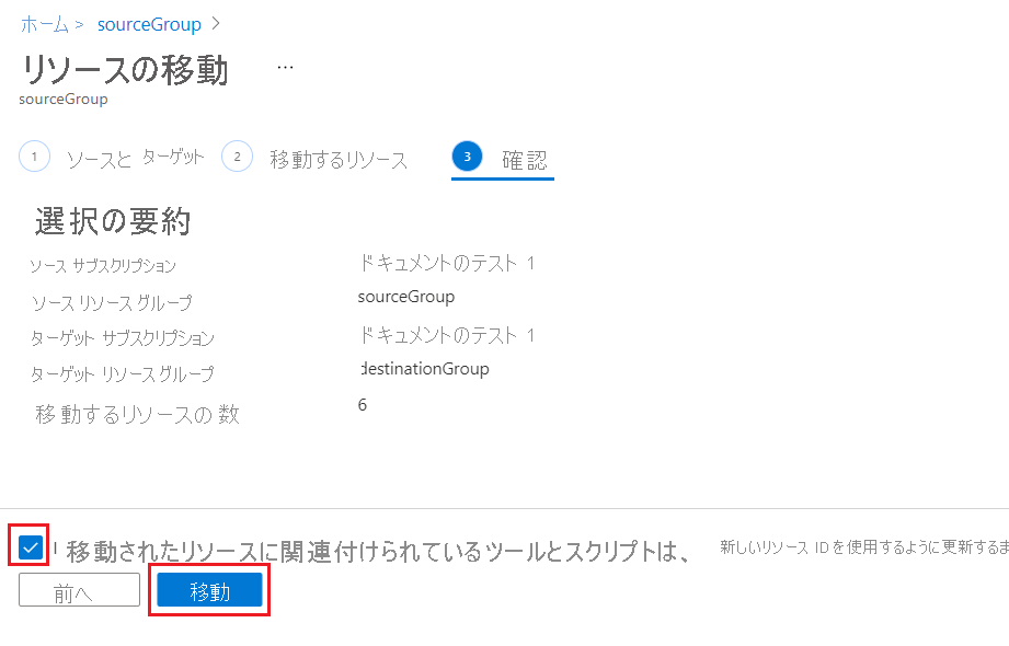 移動操作を始める前に、ツールとスクリプトの更新の必要性をユーザーが確認したことを示す Azure portal のスクリーンショット。