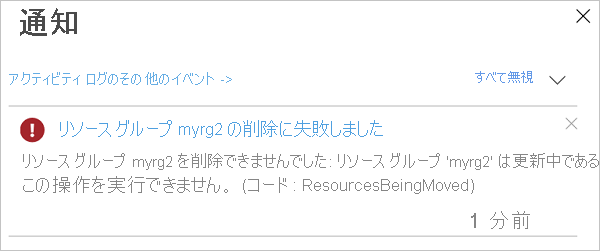 進行中の移動操作に関連したリソース グループの削除を試みた際のエラー メッセージを示す Azure portal のスクリーンショット。
