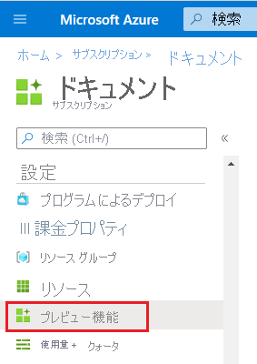 プレビュー機能メニュー オプションが強調表示された Azure portal のスクリーンショット。