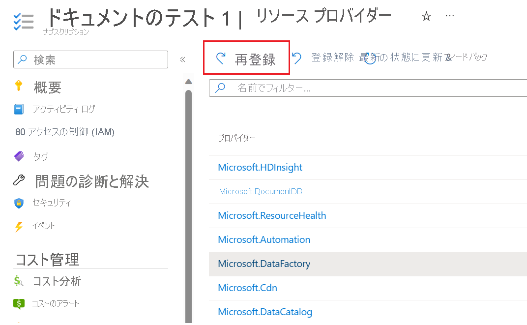 Azure portal でリソース プロバイダーを再登録する画面のスクリーンショット。