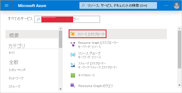 Azure Resource Explorer にアクセスするために Azure portal で [すべてのサービス] を選択する画面のスクリーンショット。