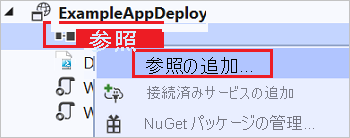 ExampleAppDeploy コンテキスト メニューで [参照の追加] オプションが強調表示されたスクリーンショット。