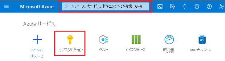 検索ボックスとサブスクリプションを強調表示した Microsoft Azure portal のスクリーンショット。