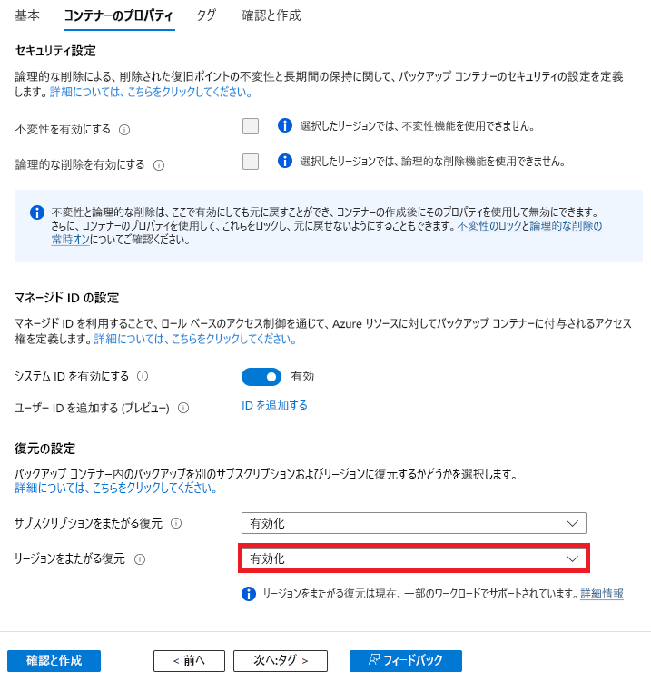 [リージョン間の復元] パラメーターを有効にする方法を示すスクリーンショット。