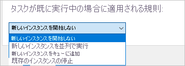 新しいインスタンスを開始しないように規則を変更する