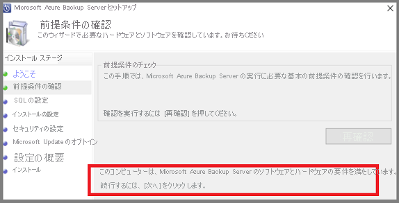 Azure Backup Server - 前提条件の確認に合格