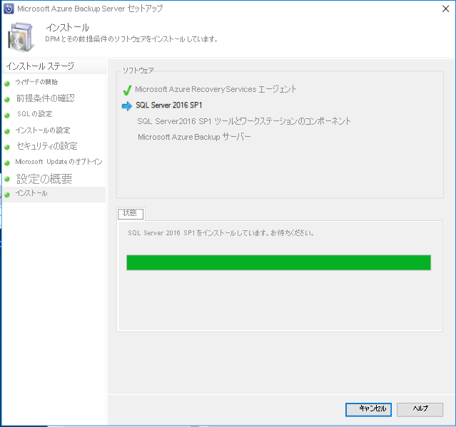 セットアップによって、SQL Server と Azure Backup Server がインストールされます