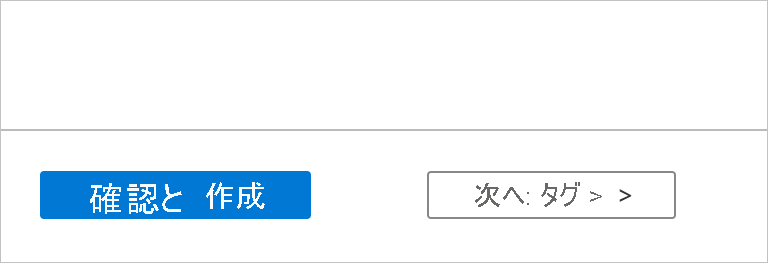 [確認と作成] を選択する