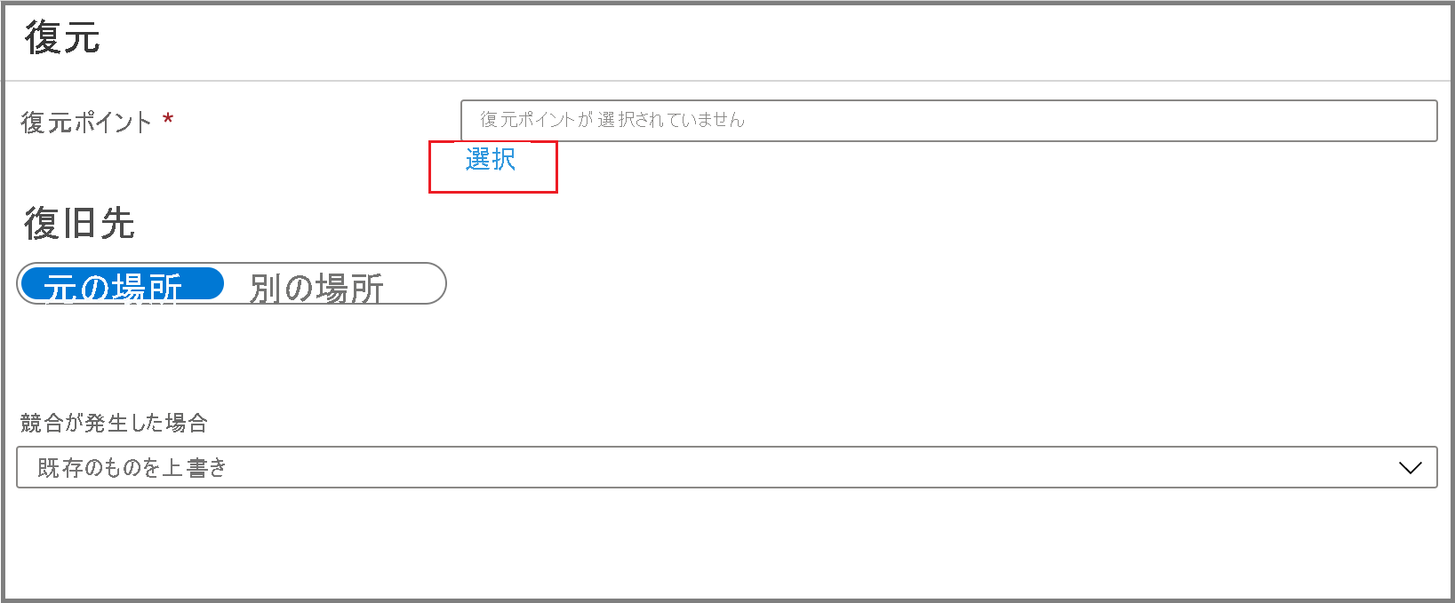 [選択] リンクを選択して復元ポイントを選択する方法を示すスクリーンショット。