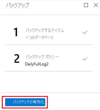 データベースをバックアップするための [バックアップの有効化] ボタンを示すスクリーンショット。