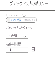 ログ バックアップのポリシー