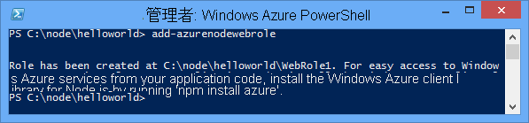 The output of the Add-AzureNodeWebRole command