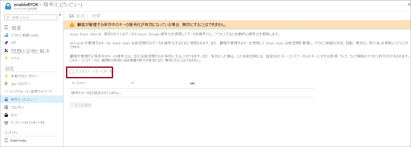 カスタマー マネージド キーの有効化