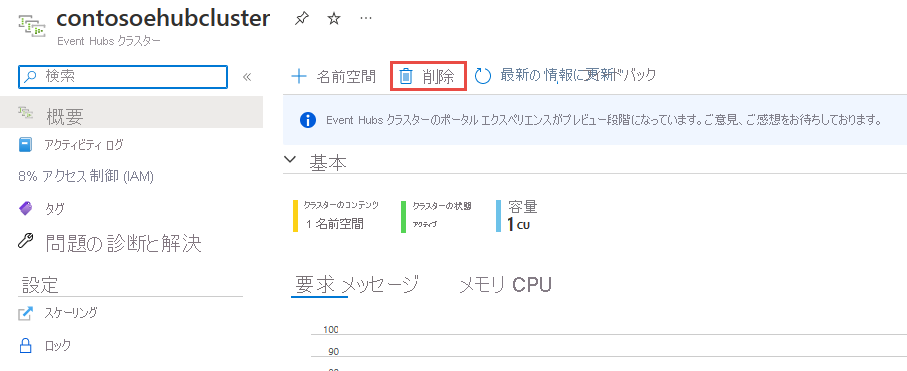 [Event Hubs クラスター] ページの [削除] ボタンを示すスクリーンショット。