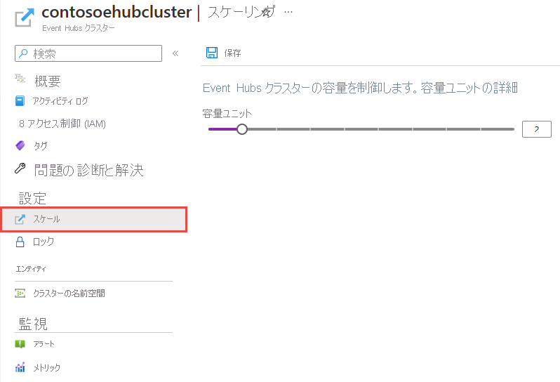 [Event Hubs クラスター] ページの [スケール] タブを示すスクリーンショット。
