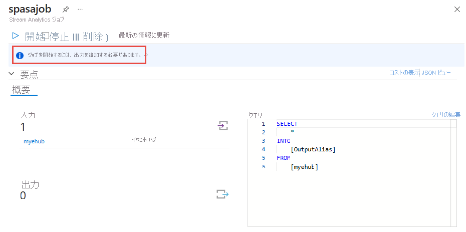 出力を追加するためのリンクがある、[Stream Analytics ジョブ] ページを示すスクリーンショット。