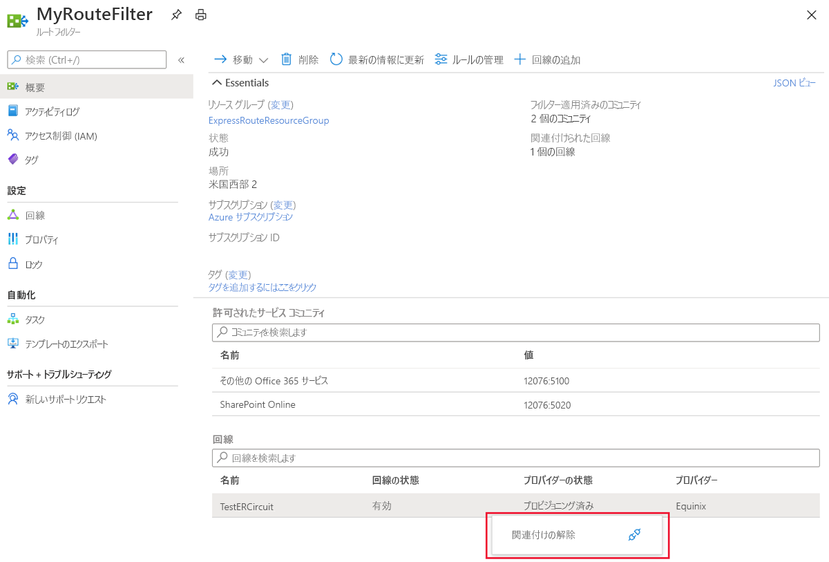 [関連付け解除] アクションが強調表示されている [概要] ページを示すスクリーンショット。