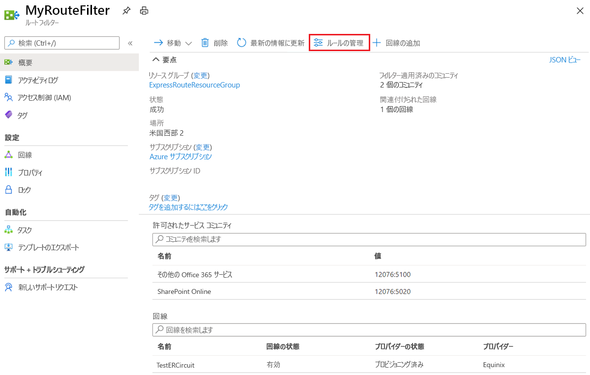 [ルールの管理] アクションを使用してルート フィルターを更新する方法を示すスクリーンショット。