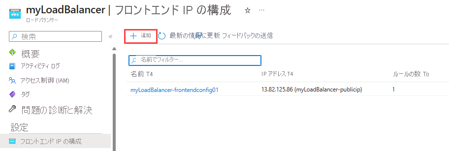 フロントエンド IP 構成のスクリーンショット。