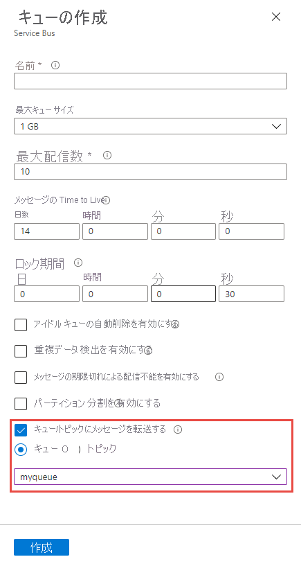 キューの作成時に自動転送を有効にする