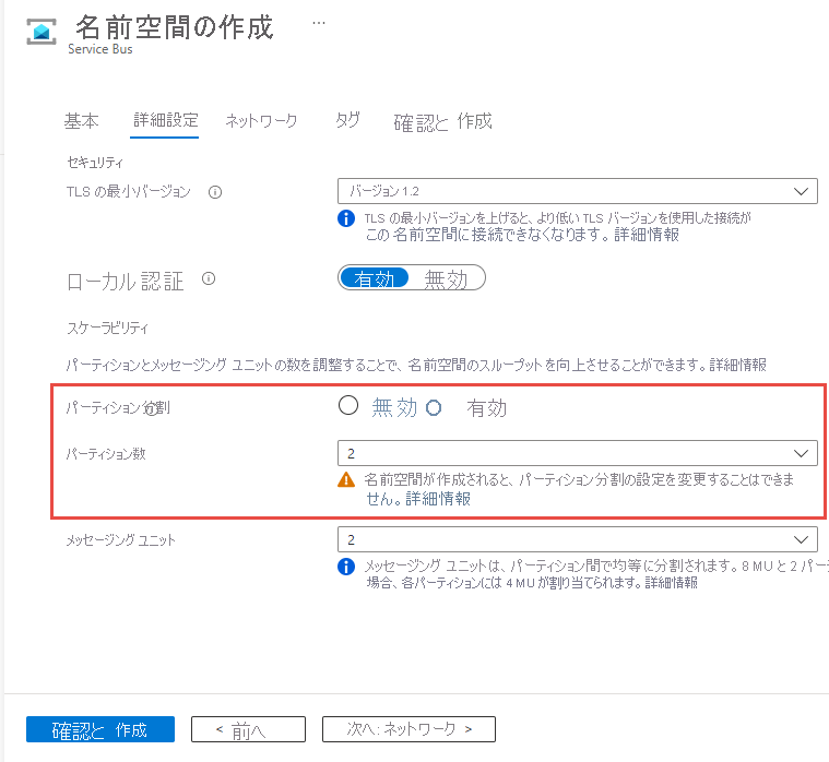 名前空間作成時にパーティション分割が有効になっている画面のスクリーンショット。